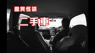 奪命凶車｜求助亡靈 - 靈異怪談  二手車  (香港粵語鬼故事 - 廣東話)