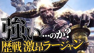 【MHWI生放送】歴戦激昂ラージャンは強いのか？装飾品はうまいのか？