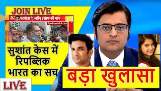 Truth of Arnab Goswami And Republic Bharat in sushant singh rajput case | Sushant will get Justice |