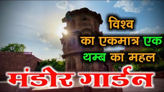 जोधपुर मंडोर गार्डन | Jodhpur Mandore Garden | Tourist places in Jodhpur | Bhadu Brothers