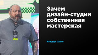 Зачем дизайн-студии собственная мастерская | Ильдар Шале | Prosmotr