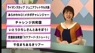 ウィークリーニュース（令和5年5月29日～6月4日放送分）