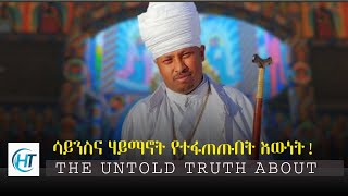 ሳይንስና ሃይማኖት የተፋጠጡበት እውነት! THE UNTOLD TRUTH ABOUT #dawitdreams  #subscribe #tiktok