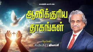 ஆவிக்குரிய தாகங்கள் - PR.DR.P.C.J.GEOFFREY - TAMIL CHRISTIAN MESSAGE.