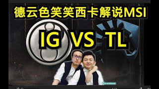 德云色解说 MSI：IG vs TL 合成画面版，虐泉虐杀！ #英雄联盟 #msi #德云色