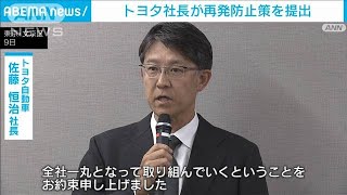 トヨタ社長が再発防止策を提出　認証不正問題(2024年8月9日)