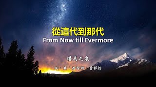 從這代到那代 From Now till Evermore - Worship Cover