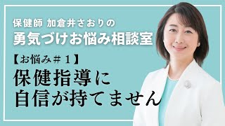 しくじり保健師から勇気づけ保健師へ！保健指導に自信を持つ解決への道【加倉井さおりのお悩み相談室】