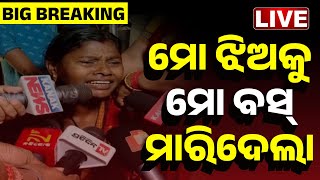 🔴 LIVE || ମୋ ଝିଅକୁ ମୋ ବସ୍ ମାରିଦେଲା  || Mo Bus Accident || Kanak News