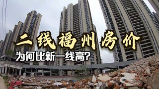 网友到福建后，被二线福州的房价吓到了，怎么比新一线长沙还高？