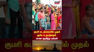 Kanyakumari Sunrise | குமரி கடற்கரையில் முதல் சூரிய உதயத்தைக் காண குவிந்த மக்கள்