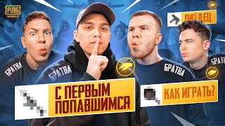 КАК МЫ ИГРАЛИ С ПЕРВЫМ ПОПАВШИМСЯ ОРУЖИЕМ В ПАБГ МОБАЙЛ 😱 ft.SECRET ZONG UNICORN | PUBG MOBILE