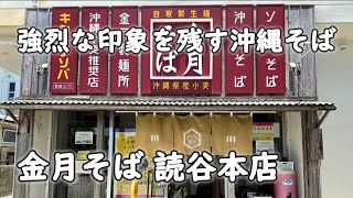 【沖縄そば】観光客、地元客を問わず大人気な沖縄そば屋『金月そば』