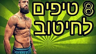 טיפים לחיטוב !