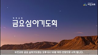 [ 2025.1.24 (금요일) 비전교회 금요 심야기도회]