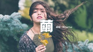 阿YueYue - 繭『待故人再相逢，年歲散落風中，半生零落殘局難破，你我何談重逢。』【動態歌詞MV】