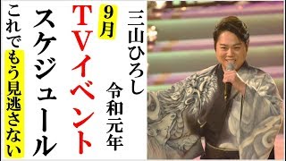 三山ひろし2019年９月ＴＶイベントスケジュールもう見逃さない！