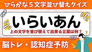 🌻  脳トレ 🌻 ひらがな並び替え\u0026穴埋めクイズに挑戦！老化予防に最適な動画【ひらめき問題】