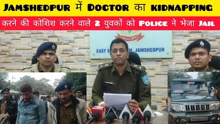 Jamshedpur News: Golmuri में Doctor के अपहरण करने की कोशिश करने वाले दो युवकों को Police ने भेजा जेल