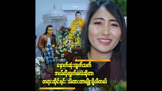 'သေသူတွေကို အကျွတ်အလွတ်ဘုံကို ရောက်စေချင်လို့ အခုလို သာသနာ ပြုတဲ့ အလုပ်