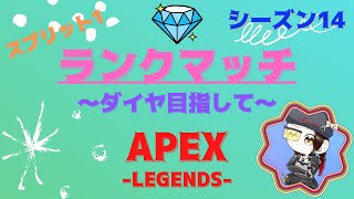 【APEX】#7 ランクマッチ《プラチナ帯》ビビらずやる！降格したらまた上げるだけ💪