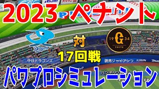 【2023年ペナント/パワプロ2023】中日ドラゴンズ vs 読売ジャイアンツ パワプロシミュレーション 2023年8月15日 17回戦 巨人