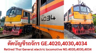 แจ้งข่าวตัดบัญชีรถจักร GE.4020,4030,4034 รถไฟไทยในความทรงจำ