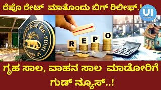 Repo Rate | ರೆಪೊ ರೇಟ್ ಮತ್ತೊಂದು ಬಿಗ್ ರಿಲೀಫ್..! ಗೃಹ ಸಾಲ, ವಾಹನ ಸಾಲ  ಮಾಡೋರಿಗೆ ಗುಡ್ ನ್ಯೂಸ್..!