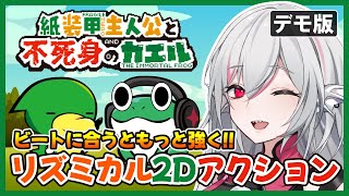 【紙装甲主人公と不死身のカエル デモ版】ボタンを押せば簡単コンボ！リズミカル2Dアクション【インディーゲーム実況】