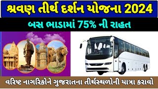 શ્રવણ તીર્થ દર્શન યોજના||Shravan Tirth Darshan Yojana||Gujarat Sarkar Yojna 2014