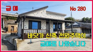 급매!! 바다전망 신축 전원주택/ / 강진만이 주택앞에 있습니다. / 강산부동산 / 강진부동산 / 강진전원주택 / 바다전망전원주택 / 전남전원주택