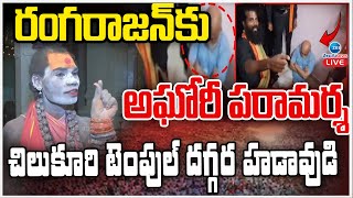 LIVE: Chilkur Temple Priest Rangarajan Issue | Aghori | చిలుకూరి టెంపుల్ దగ్గర హడావుడి | ZEE News