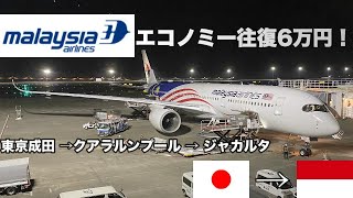 【マレーシア航空】エコノミークラス搭乗レビュー　東京/成田→クアラルンプール→ジャカルタ