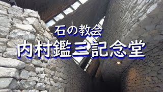 【軽井沢 石の教会 内村鑑三記念堂】石とガラスのアーチが重なり合う独特のフォルムは軽井沢の景観に溶け込む神々しい空間。堂内には清らかな水音が響き、光と緑が生み出す自然の息吹に圧倒されます。