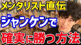 【DaiGo】あのメンタリストがジャンケンで確実に勝つ方法を伝授！【切り抜き】