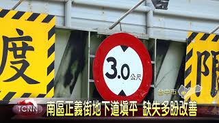 大台中新聞 南區正義街地下道填平工程有缺失