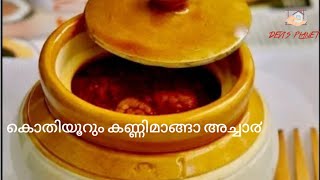 കൊതിയൂറും കണ്ണിമാങ്ങാ അച്ചാ൪ ഇങ്ങനെ ഒന്ന് തയ്യാറാക്കി നോക്കൂ//Kannimanga Achar//Devi's planet😋