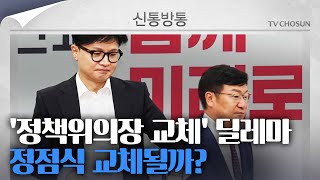 [신통방통] 한동훈, 정점식 교체할지 촉각…尹 대통령·韓 갈등 연장될까?