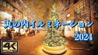 【Tokyo】Marunouchi Illumination 2024 - Enjoy a champagne gold world of light.