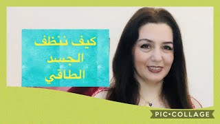 كيف ننظف الجسد الطاقي