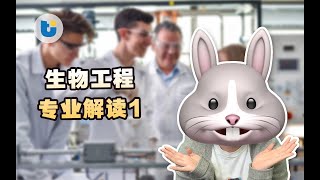 加拿大生物工程专业和课程设置，专业排名怎么样？工作好找吗？