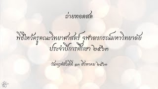 [LIVE] พิธีไหว้ครูคณะวิทยาศาสตร์ จุฬาลงกรณ์มหาวิทยาลัย ประจำปีการศึกษา 2563