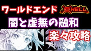 【白猫プロジェクト】 ワールドエンド HELL 簡単攻略法 闇と虚無の融和 【絶望的難易度？】