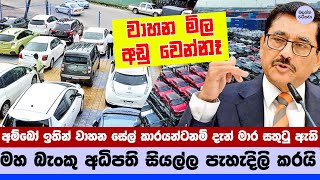 2025 ගේන හා පරණ වාහන මිල ගැන හරියටම මහ බැංකු අධිපති කියයි - 2025 vehicle prices will not be lower