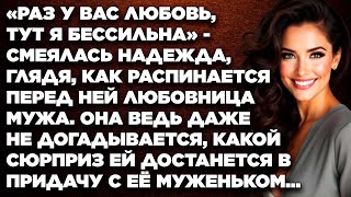 «Раз у вас любовь, тут я бессильна» - смеялась Надежда, глядя, как распинается перед ней...