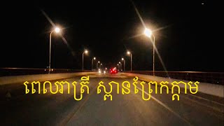 ពេលរាត្រី លើស្ពានព្រែកក្តាម