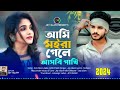 ami moira gele ashbi pakhi আমি মইরা গেলে আসবি পাখি jey islam bangla sad song