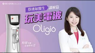 ♥ 韓國來台♥ oligio玩美電波效果如何? 為何不痛? 電波女神蔡琇如醫師 偷偷公開電波的秘密 ｜健全曼哈頓｜