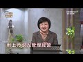 【聖經職場觀搶先看】用上帝的眼光管理產業