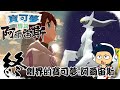 【阿薩】創界的寶可夢: 阿爾宙斯【寶可夢傳說阿爾宙斯 #17 (End)】